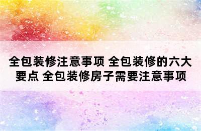 全包装修注意事项 全包装修的六大要点 全包装修房子需要注意事项